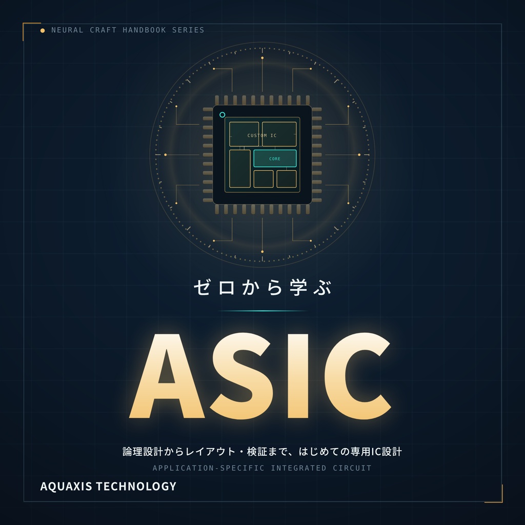 ゼロから学ぶASIC(物理本+PDF or PDF Only)