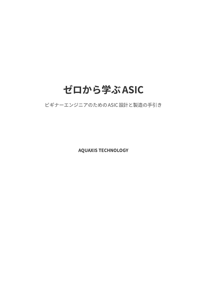 ゼロから学ぶASIC(物理本+PDF or PDF Only)
