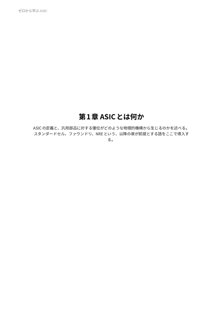 ゼロから学ぶASIC(物理本+PDF or PDF Only)