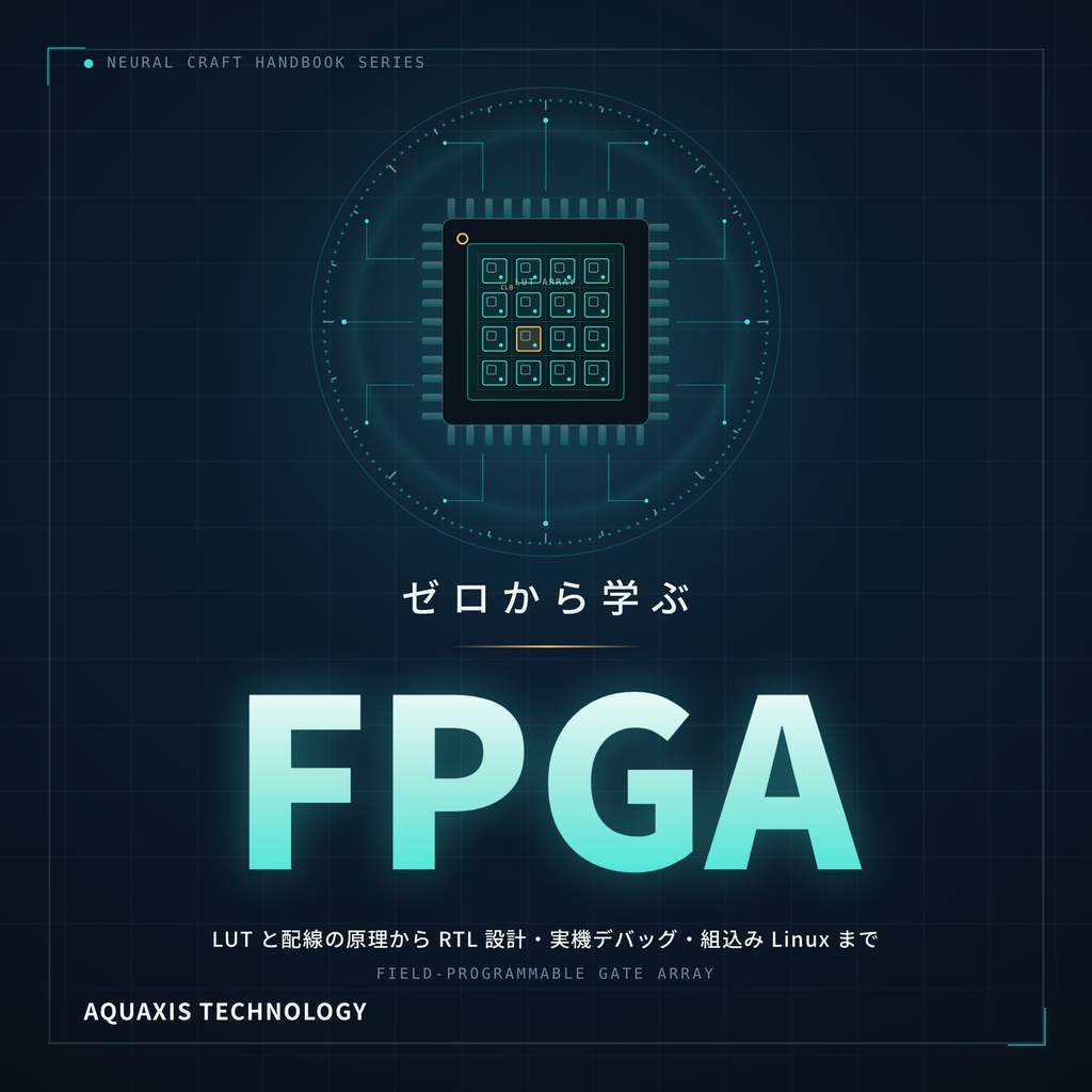 ゼロから学ぶFPGA(物理本+PDF or PDF Only)