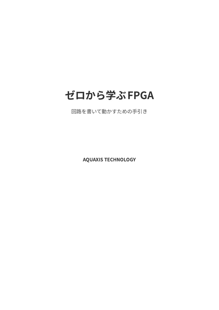 ゼロから学ぶFPGA(物理本+PDF or PDF Only)