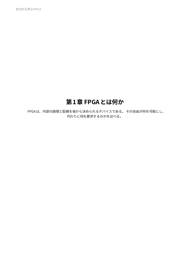 ゼロから学ぶFPGA(物理本+PDF or PDF Only)