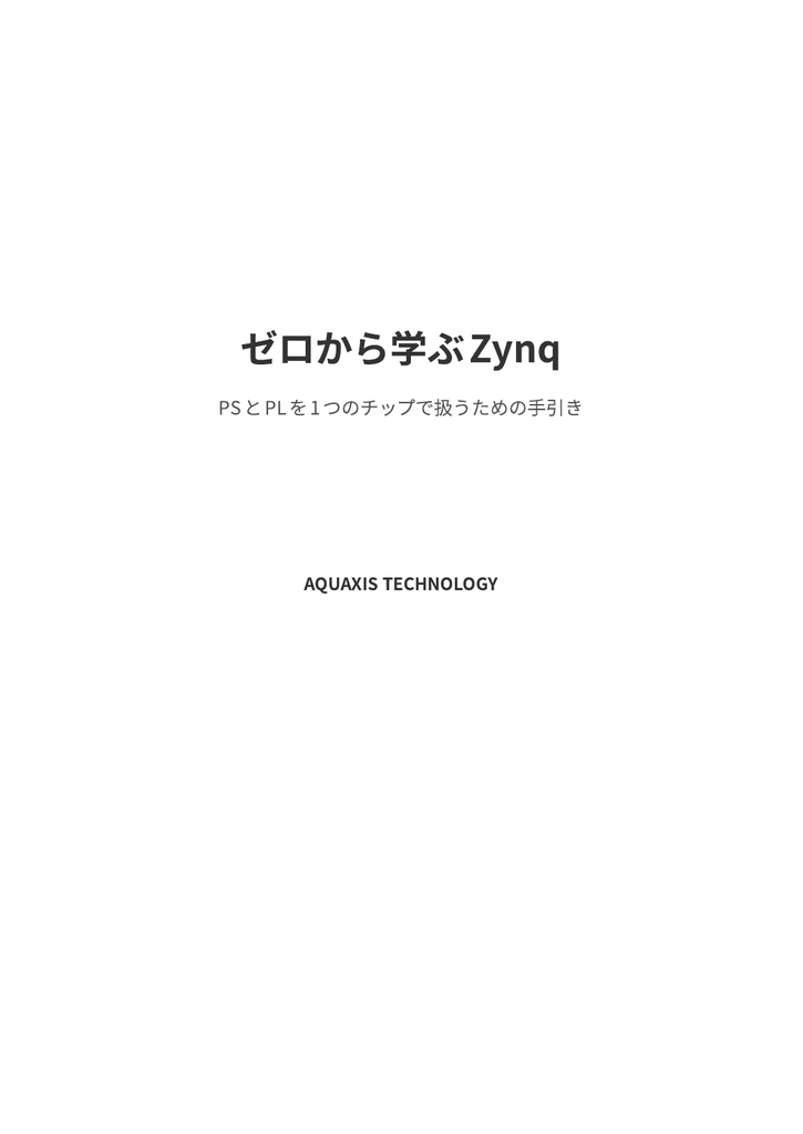 ゼロから学ぶZYNQ(物理本+PDF or PDF Only)
