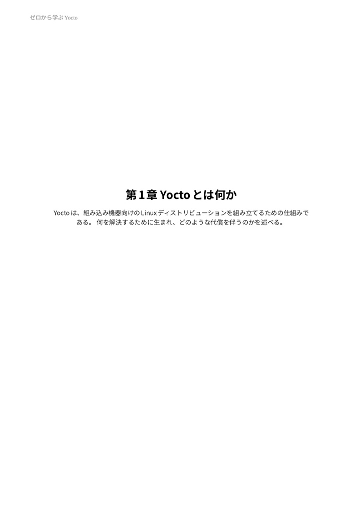 ゼロから学ぶYOCTO(物理本+PDF or PDF Only)