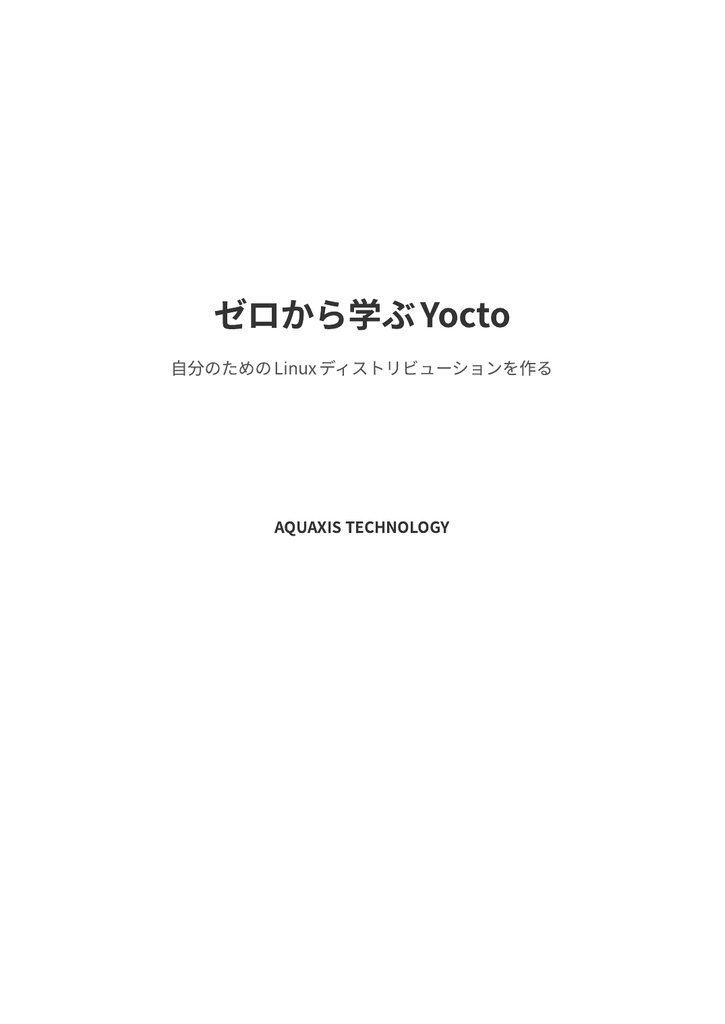 ゼロから学ぶYOCTO(物理本+PDF or PDF Only)