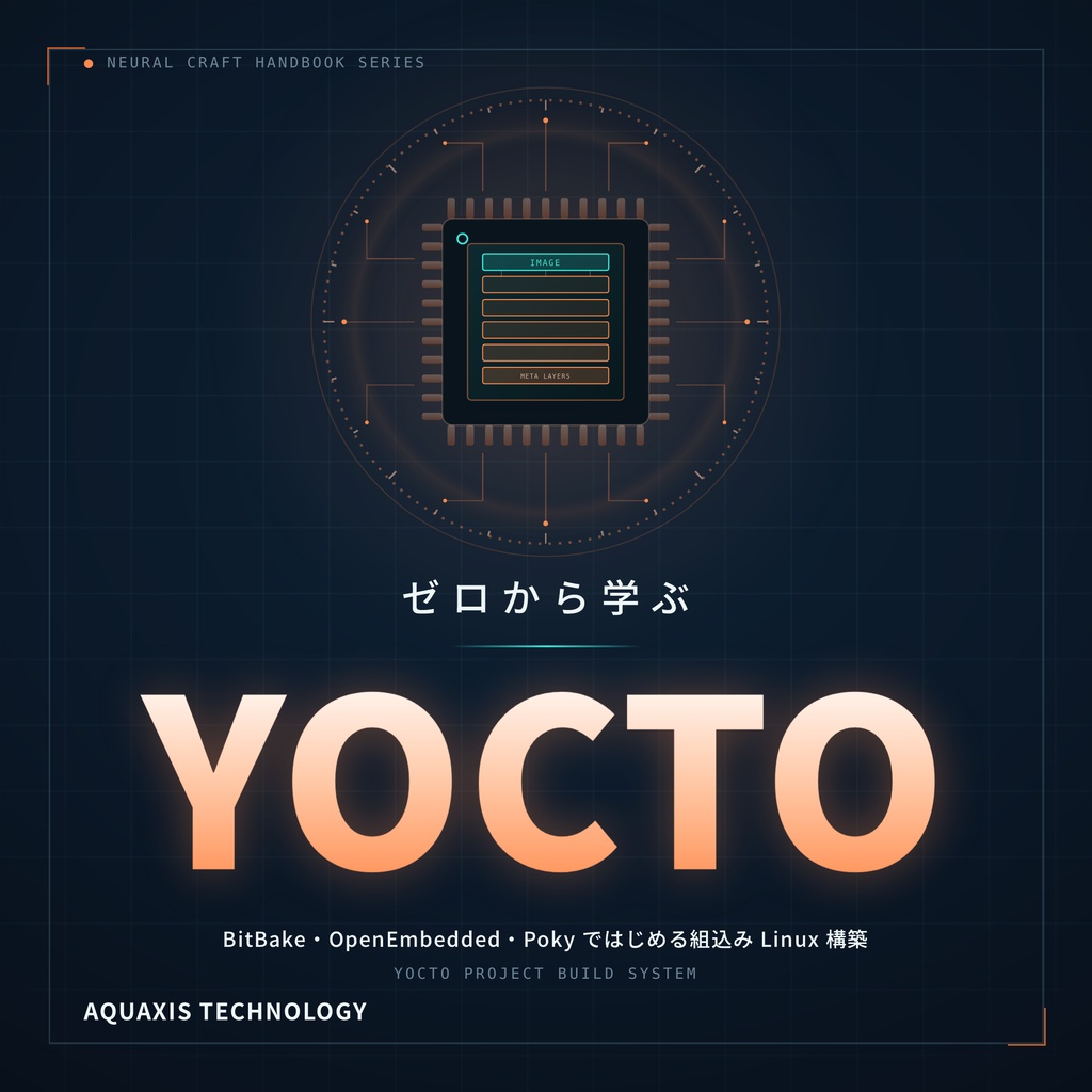 ゼロから学ぶYOCTO(物理本+PDF or PDF Only)