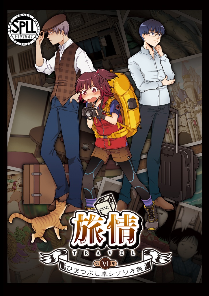 【ひまつぶし卓シナリオ集】第六集 旅情(電子版)SPLL:E192547