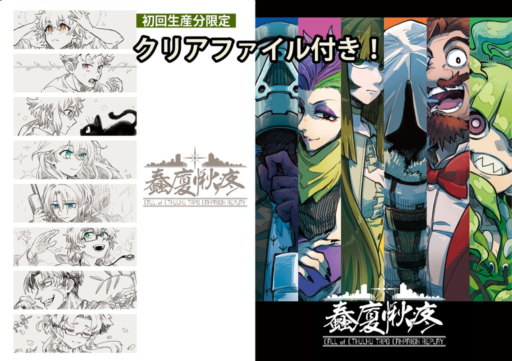 ひまつぶし卓「蠢廈愀疼」ファンブック 四季載 REPORT1