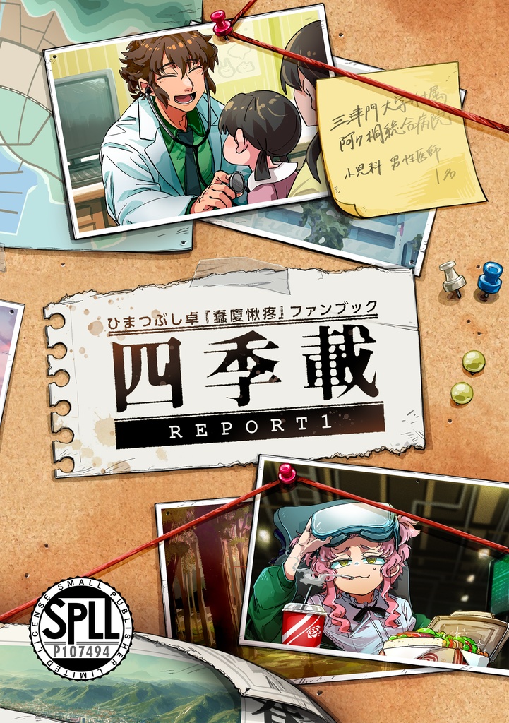ひまつぶし卓「蠢廈愀疼」ファンブック　四季載　REPORT1