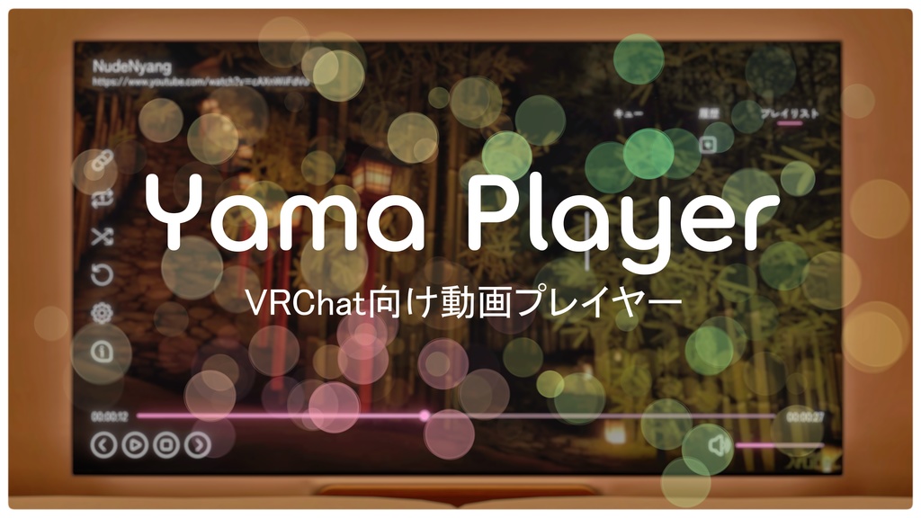 【VRChat】YamaPlayer - VRChat向け動画プレイヤー【Video Player】