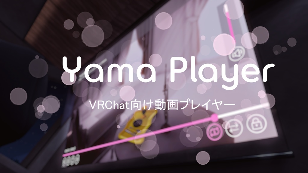 【VRChat】YamaPlayer - VRChat向け動画プレイヤー【Video Player】
