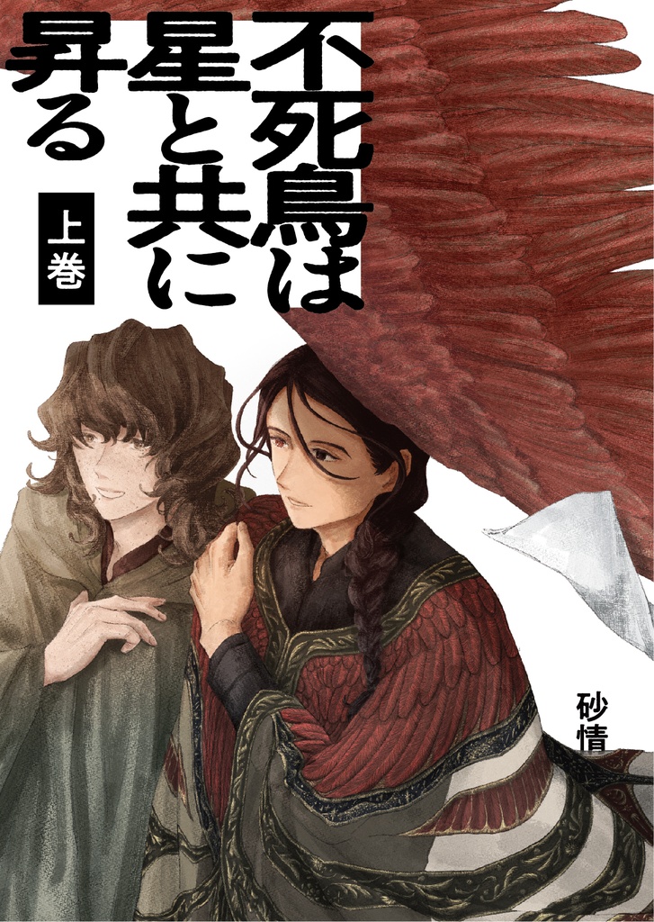 不死鳥は星と共に昇る【上巻】