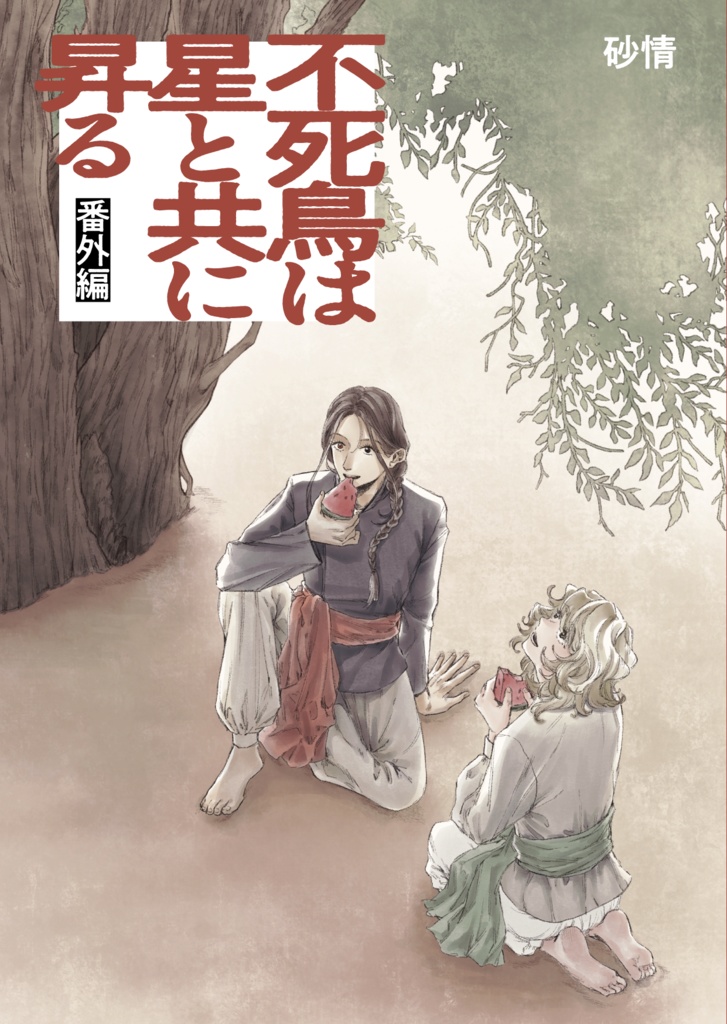 不死鳥は星と共に昇る【番外編】
