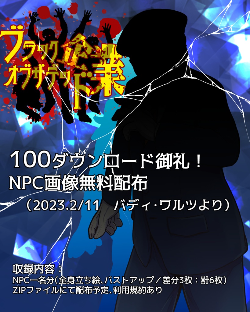 インセイン『ブラック企業オブザデッド』DXパック