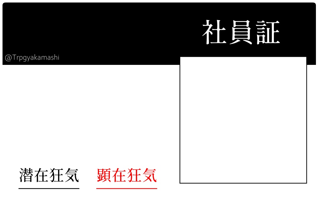インセイン用TRPG素材「社員証」