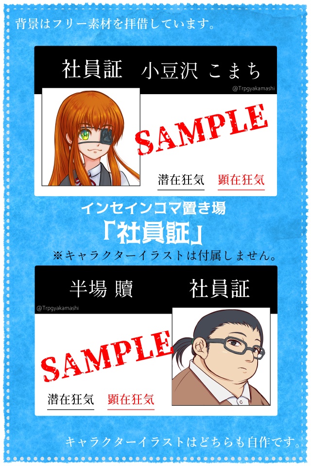 インセイン用TRPG素材「社員証」
