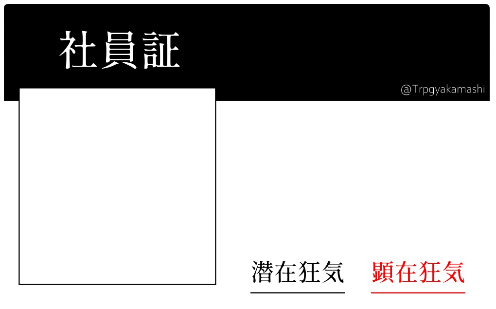 インセイン用TRPG素材「社員証」