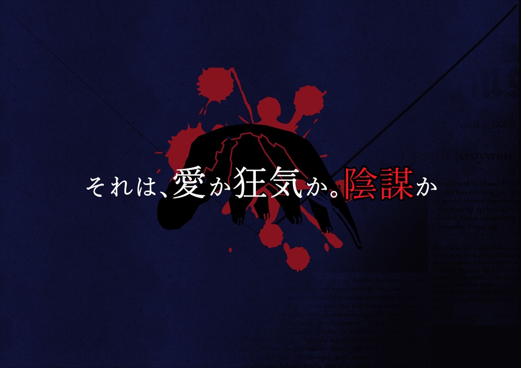 新クトゥルフ神話TRPG『夫がオオアリクイに殺されて1年が経ちました』