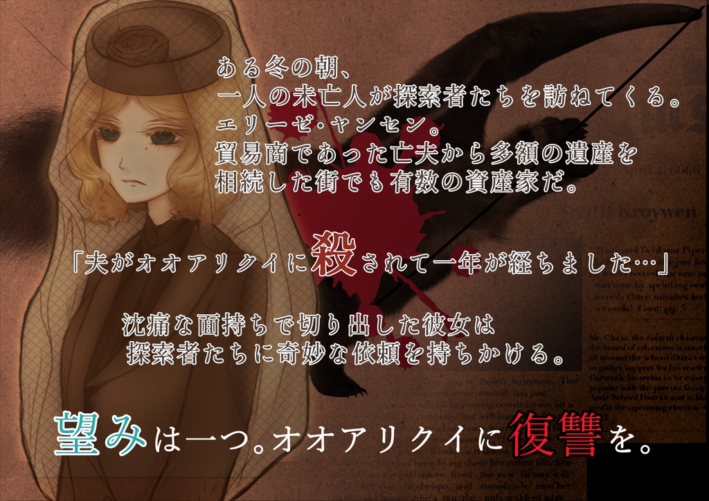 新クトゥルフ神話TRPG『夫がオオアリクイに殺されて1年が経ちました』