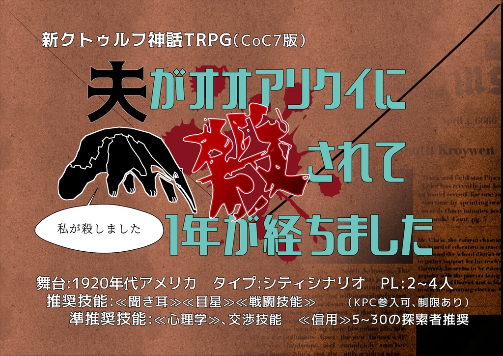 新クトゥルフ神話TRPG『夫がオオアリクイに殺されて1年が経ちました』