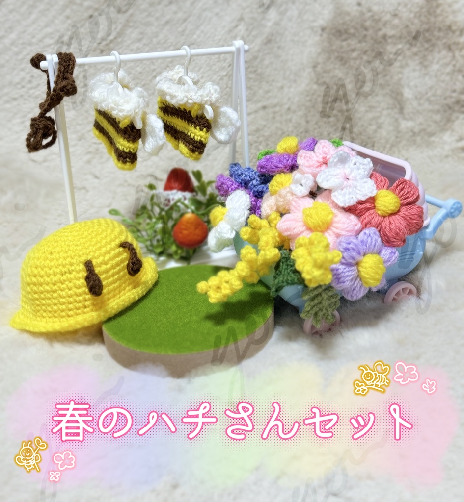 春のハチさんセット