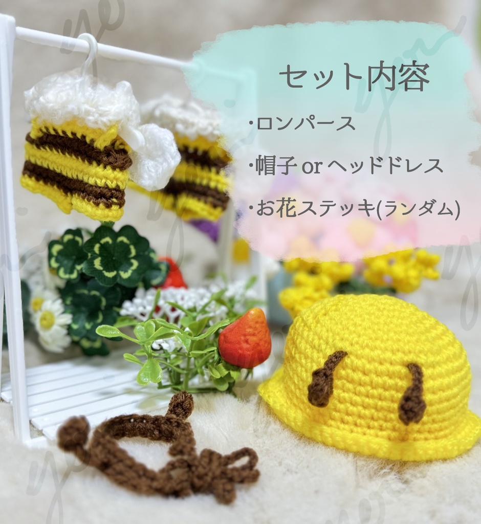 春のハチさんセット