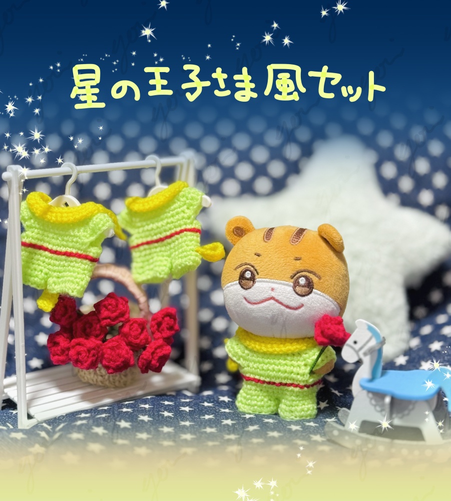 星の王子さま風セット