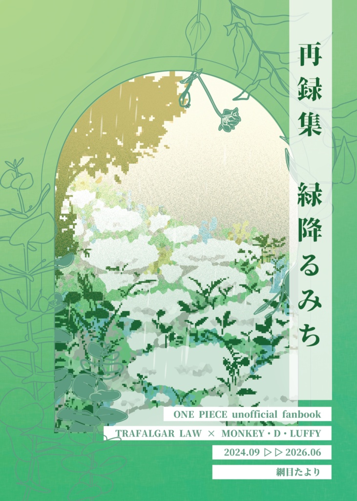 再録集　緑降るみち【通販開始06/30(火)20:00～】