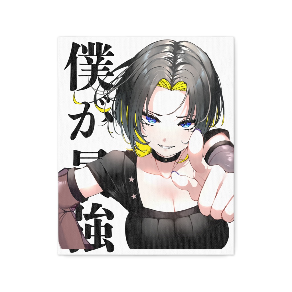 僕が最強キャンバス