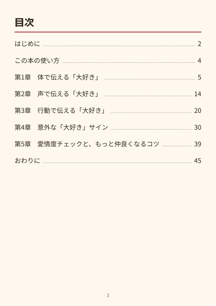 猫の「大好き」サイン図鑑 ― うちの子の愛情度がわかる30のしぐさ【PDF・全46ページ】