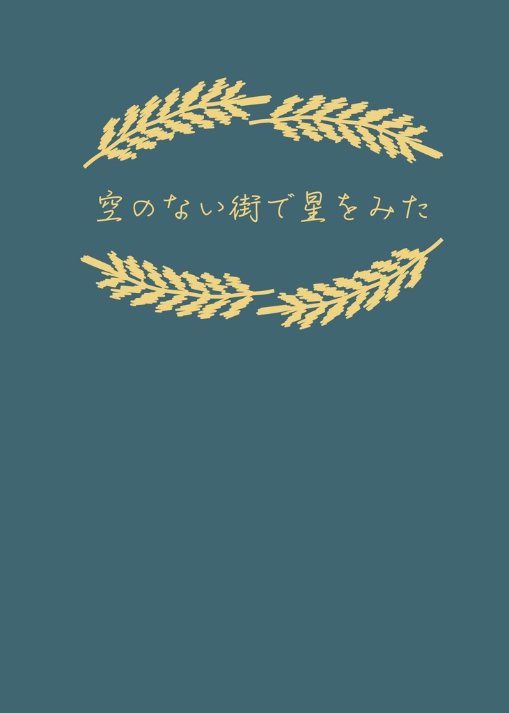 空のない街で星をみた