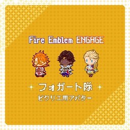ピクリエ フォガート隊 アバター
