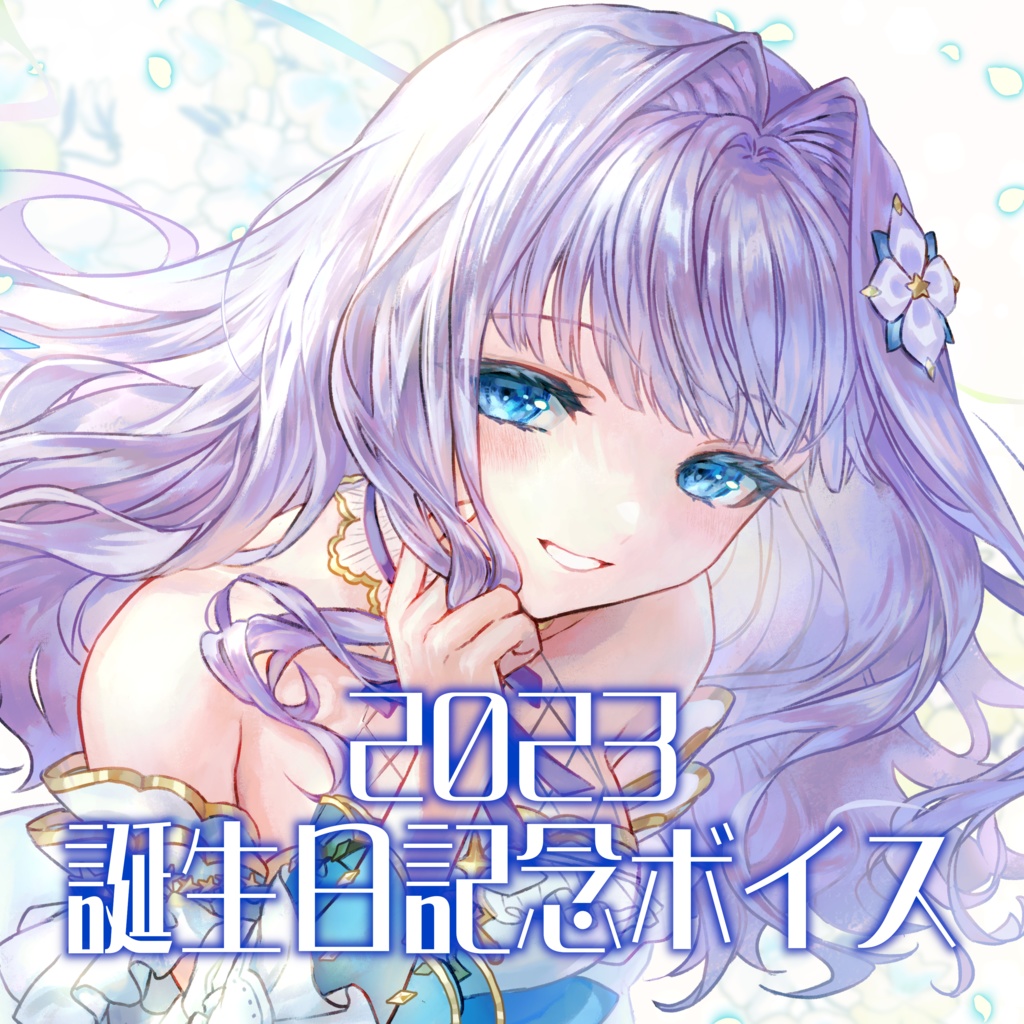 眠乃よる 誕生日記念ボイス2023