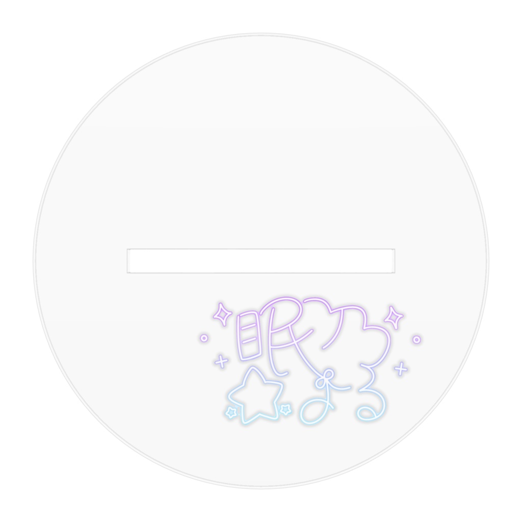 眠乃よる アクリルスタンド(通常衣装)