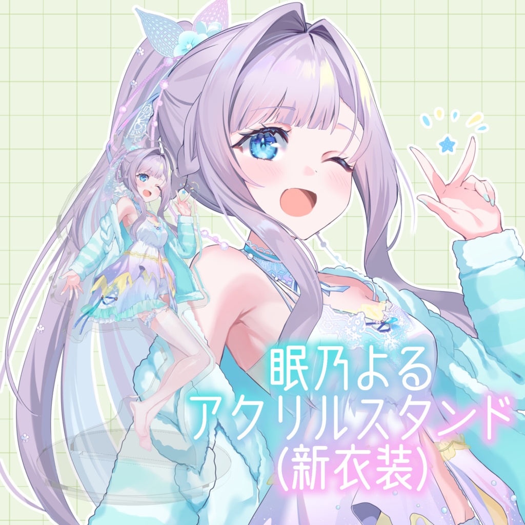 眠乃よる アクリルスタンド（新衣装）