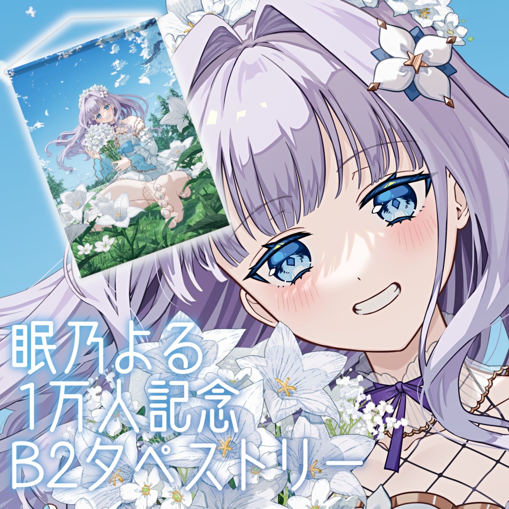 眠乃よる 1万人記念B2タペストリー