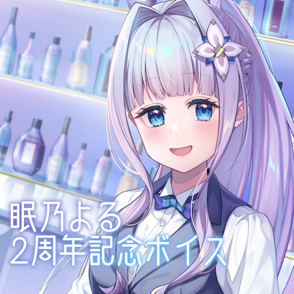 眠乃よる 2周年記念ボイス