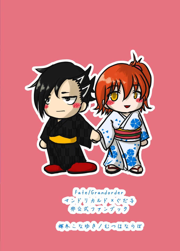 幻夏の小さな想い出(マンドリカルド×ぐだ子ラブコメ小説)