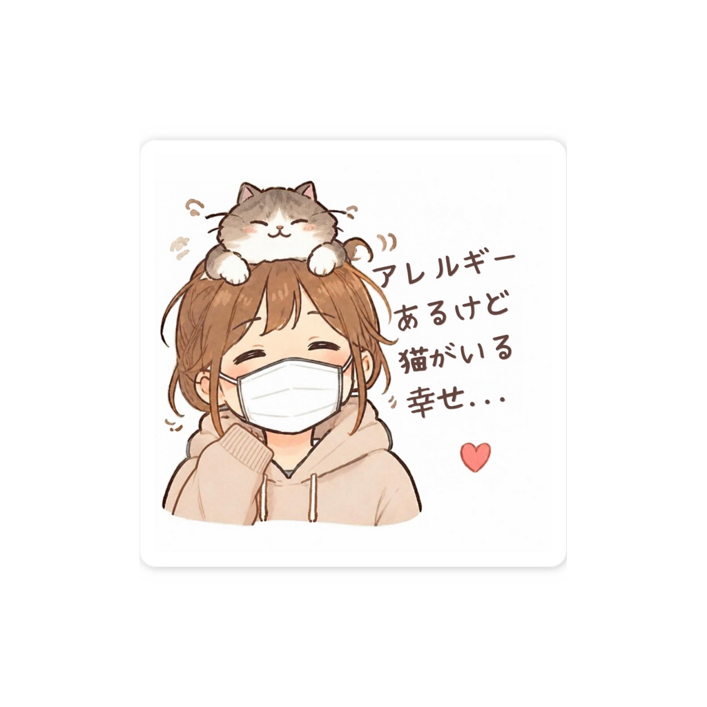 猫アレルギーだけど猫と暮らしてるオリジナルステッカー