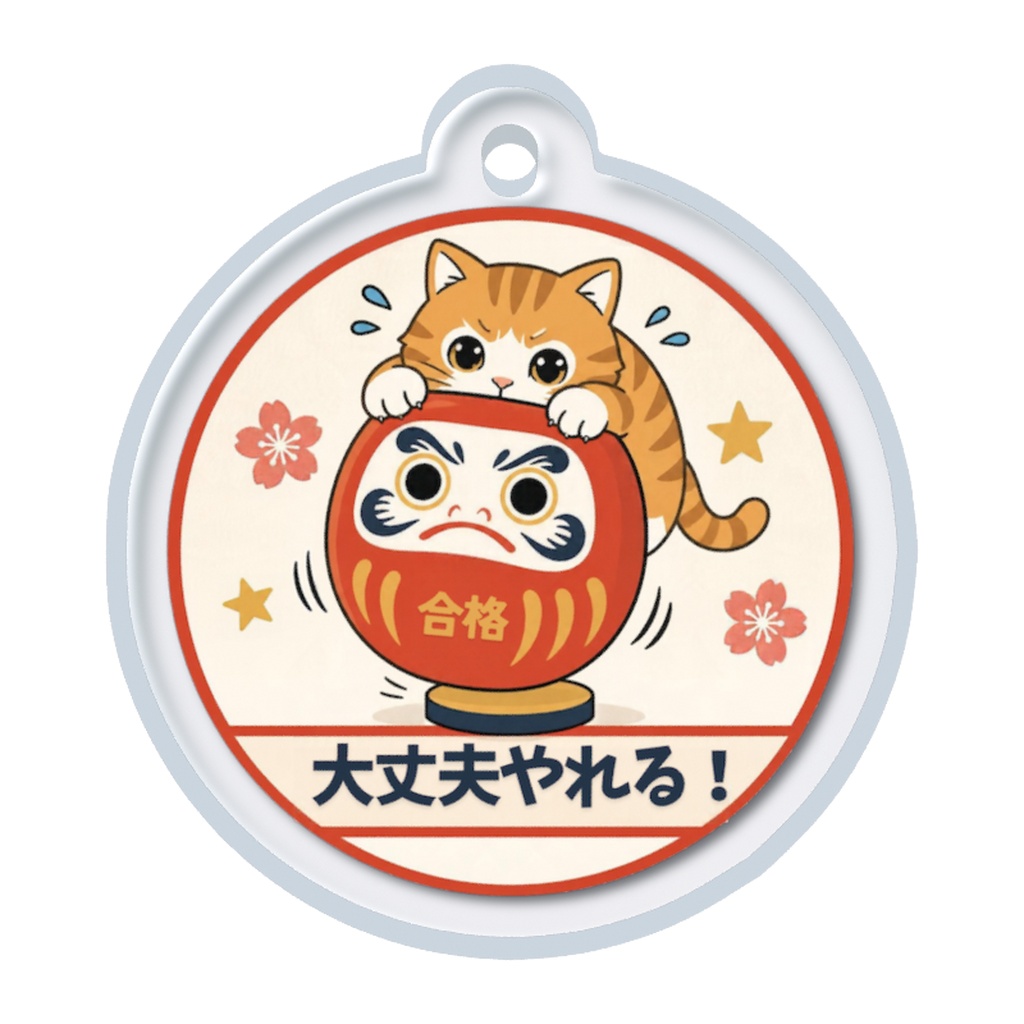 合格にしがみつく猫めじるしチャーム
