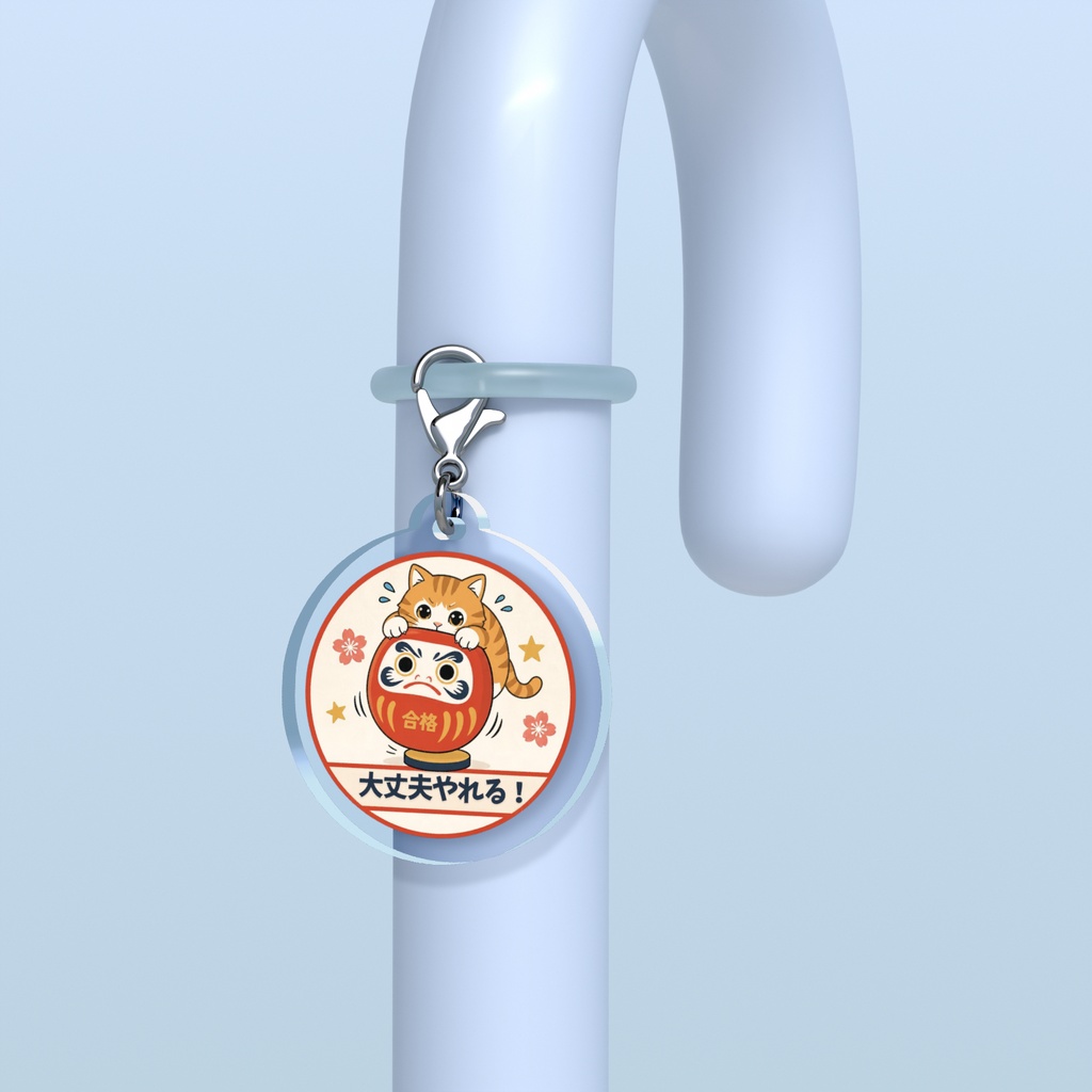 合格にしがみつく猫めじるしチャーム