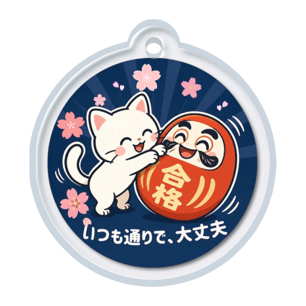 合格と戯れるねこめじるしチャーム