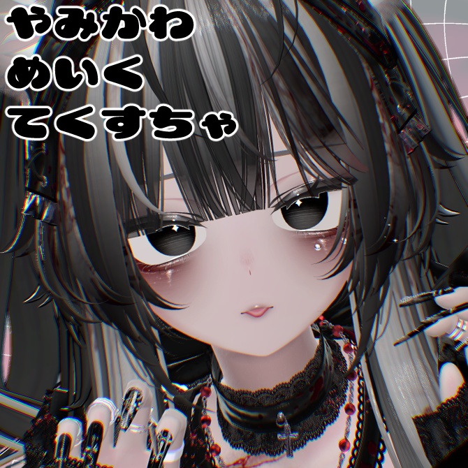 やみかわメイク&アイテクチャ【しなの専用】