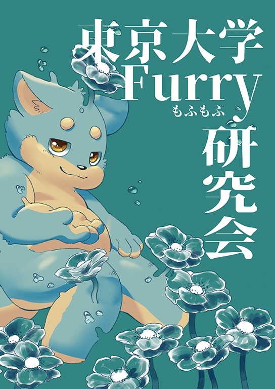 Furry研究会部誌No.05