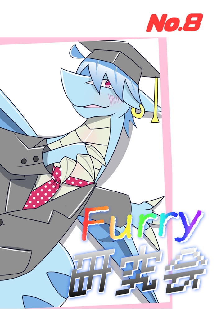 Furry研究会部誌No.8