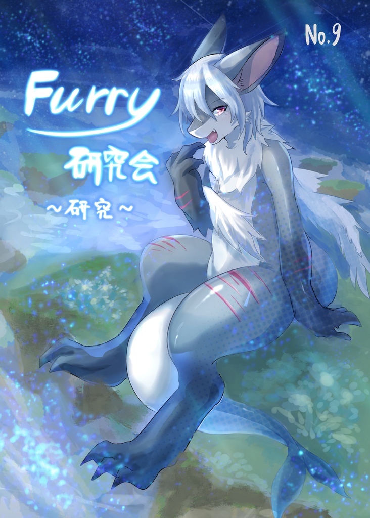 Furry研究会部誌No.09
