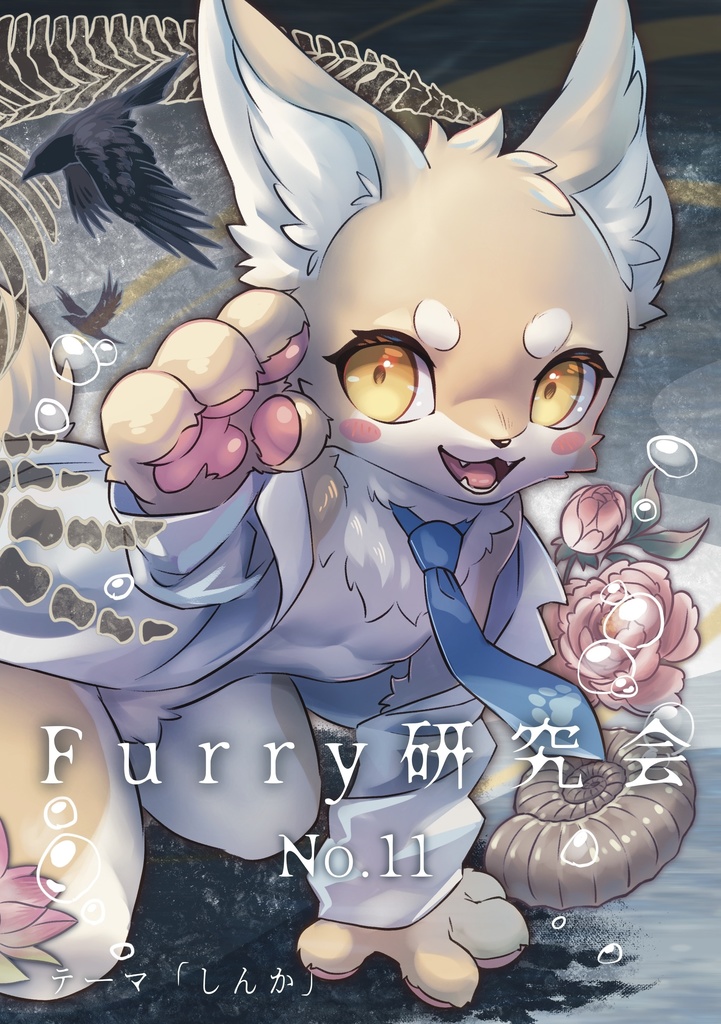 Furry研究会部誌 No.11