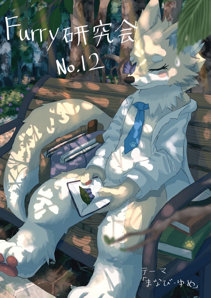 Furry研究会部誌No.12
