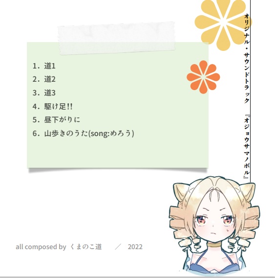 【サントラ】オジョウサマノボル