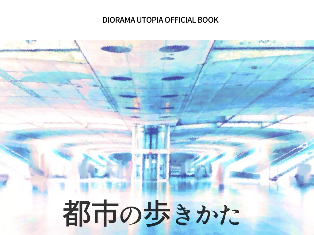 【PDF】ジオラマ・ユートピア副読本 「都市の歩きかた」
